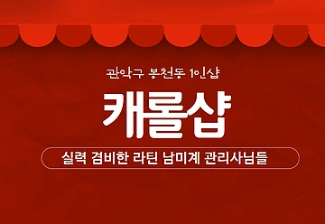 관악 봉천동 1인샵 캐롤샵 스웨디시 마사지 - 마캉스