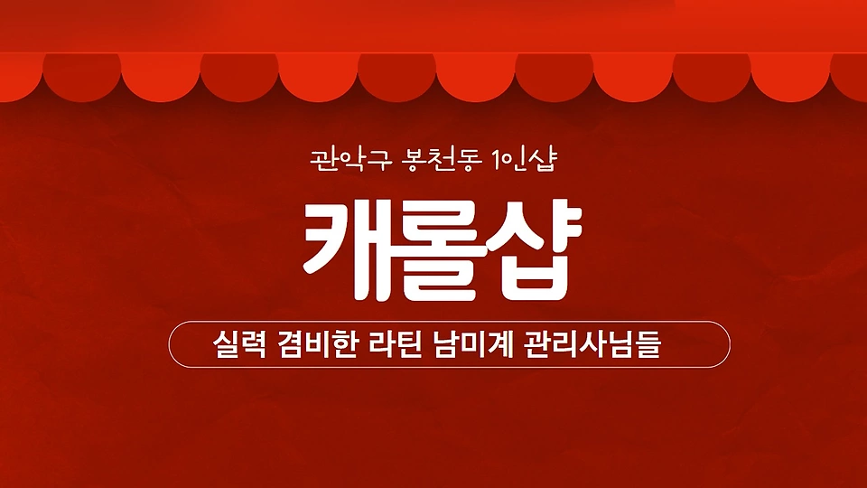 1인샵 캐롤샵