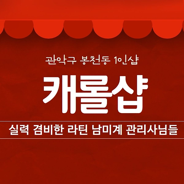 관악 봉천동 1인샵 캐롤샵 스웨디시 마사지 - 마캉스