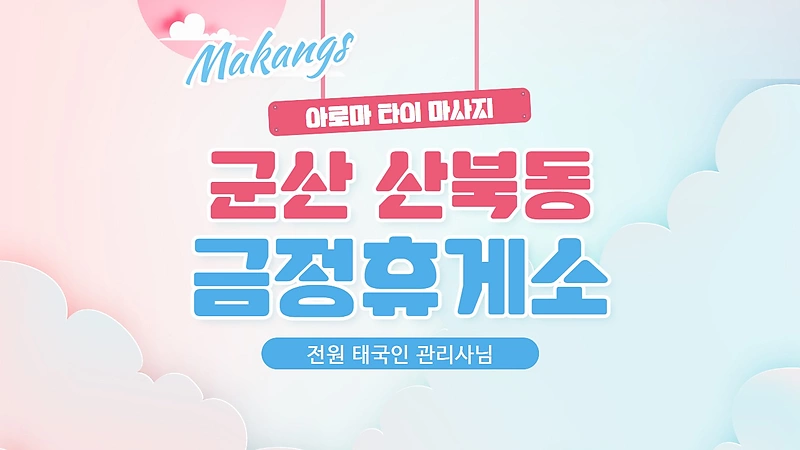 군산 산북동 금정휴게소 아로마 타이 마사지 - 마캉스