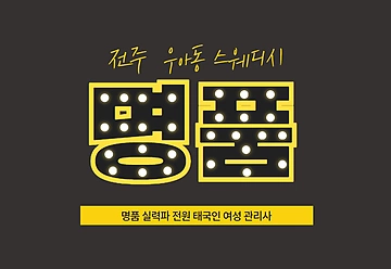 전주 우아동 명품 스웨디시 타이 마사지 - 마캉스