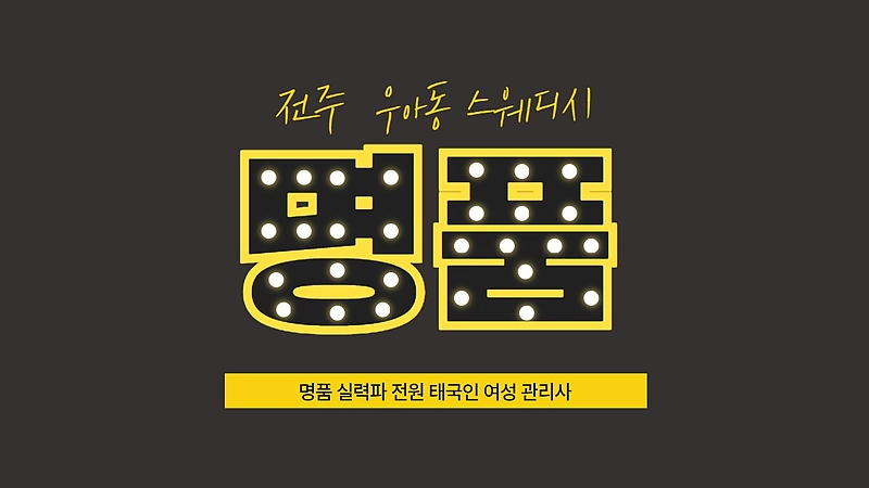 전주 우아동 명품 스웨디시 타이 마사지 - 마캉스