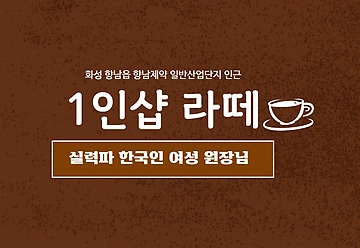 화성 향남읍 1인샵 라떼 스웨디시 마사지 - 마캉스