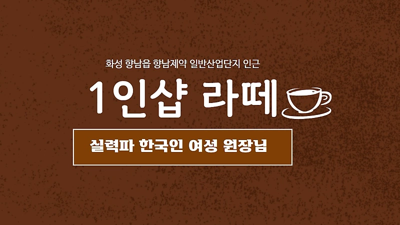 화성 향남읍 1인샵 라떼 스웨디시 마사지 - 마캉스