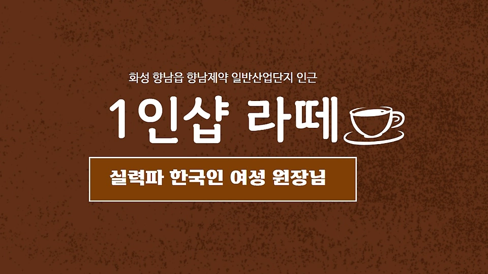 1인샵 라떼