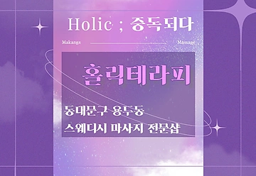 동대문구 용두동 홀릭테라피 스웨디시 마사지 - 마캉스