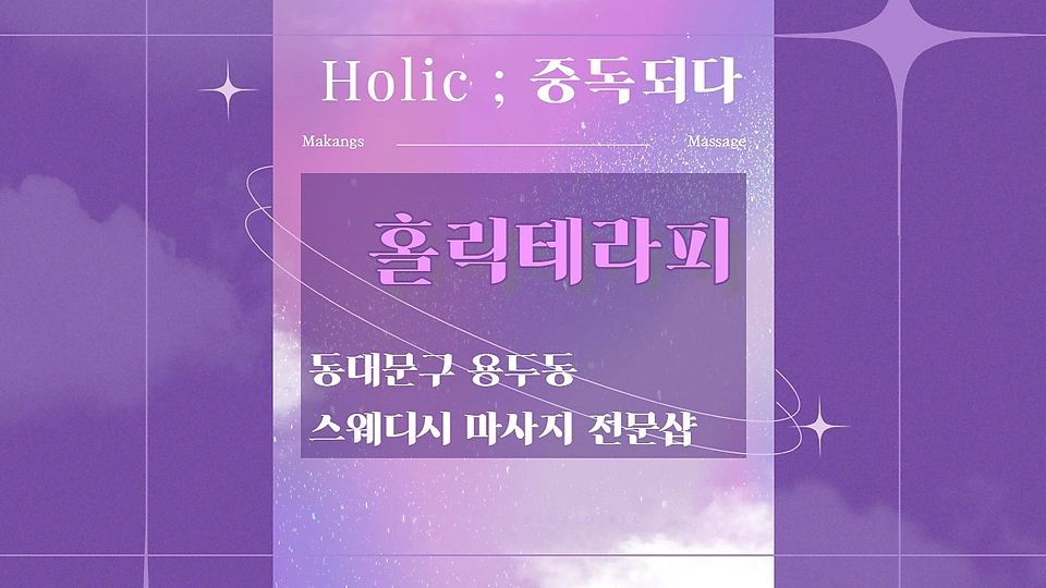 홀릭테라피