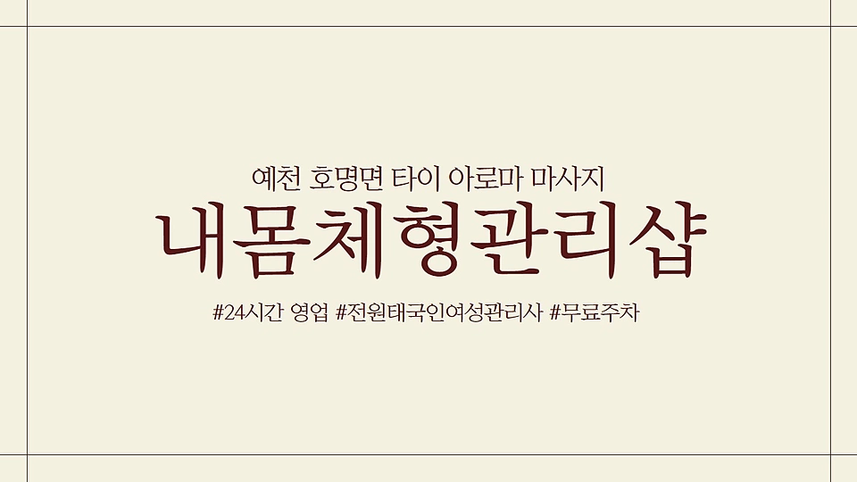 내몸체형관리샵