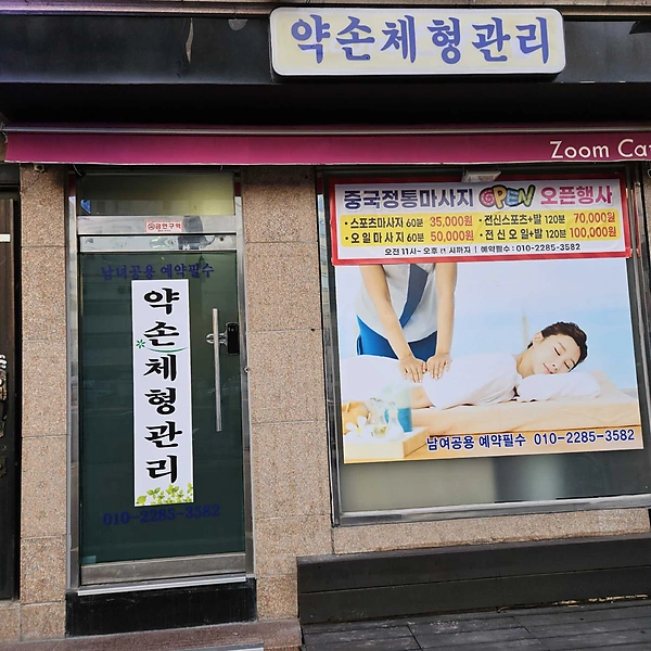 인천 사동 신포역 약손체형관리 아로마 스포츠 마사지 - 마캉스