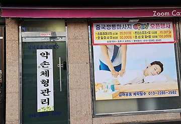 인천 사동 신포역 약손체형관리 아로마 스포츠 마사지 - 마캉스