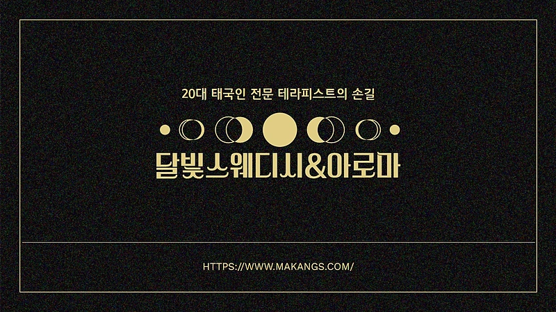 광진 광장동 광나루역 달빛스웨디시앤아로마 스웨디시 마사지 - 마캉스