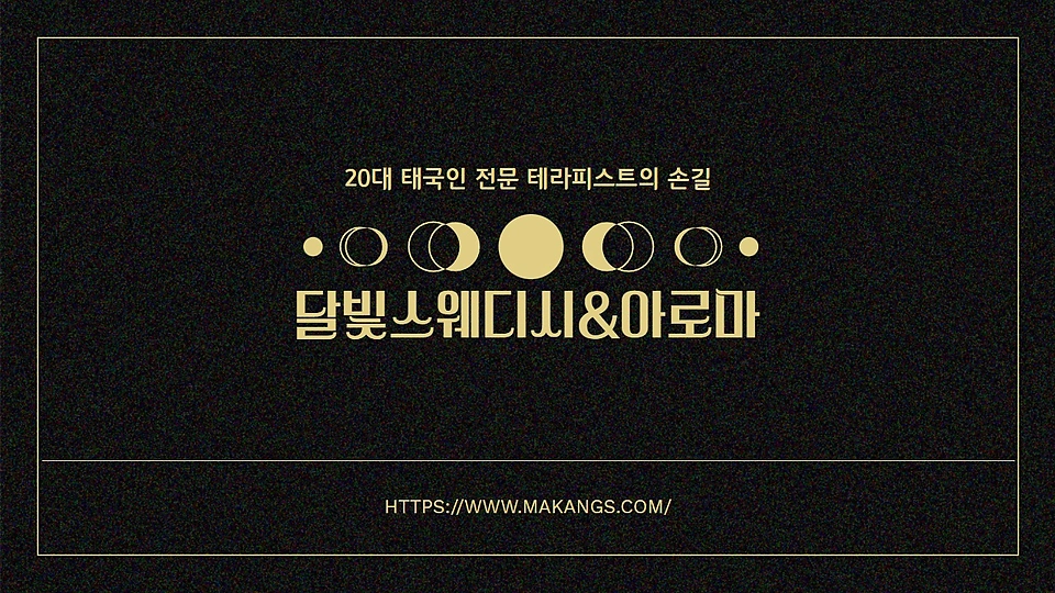 달빛스웨디시&아로마
