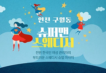인천 구월동 슈퍼맨스웨디시 스웨디시 마사지 - 마캉스