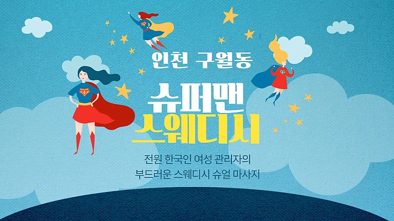 인천 구월동 슈퍼맨스웨디시 스웨디시 마사지 - 마캉스