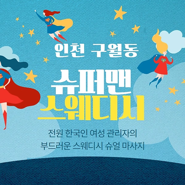 인천 구월동 슈퍼맨스웨디시 스웨디시 마사지 - 마캉스