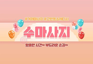 거제 고현동 수마사지 타이 아로마 마사지 - 마캉스