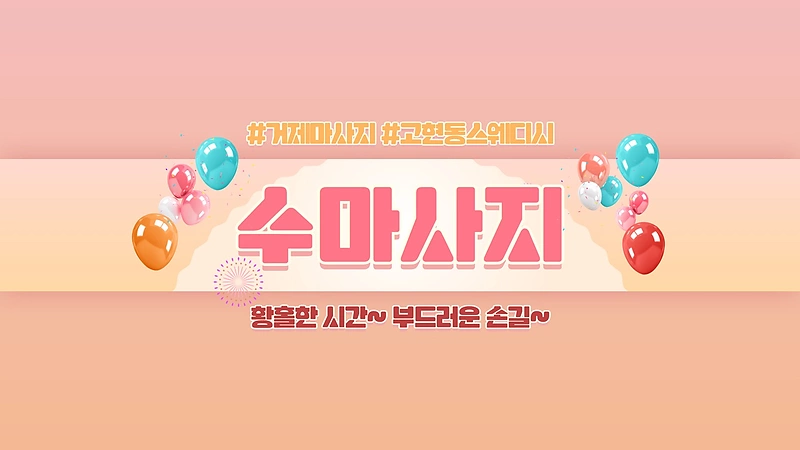 거제 고현동 수마사지 타이 아로마 마사지 - 마캉스