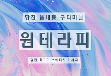 당진 읍내동 원테라피 스웨디시 마사지 - 마캉스