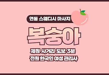제주 연동 복숭아 스웨디시마사지 - 마캉스