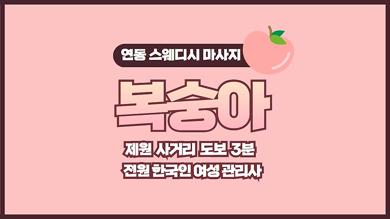 제주 연동 복숭아 스웨디시마사지 - 마캉스