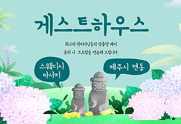 제주 연동 게스트하우스 스웨디시마사지 - 마캉스