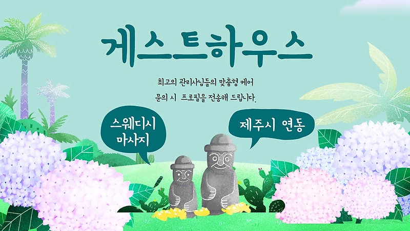 제주 연동 게스트하우스 스웨디시마사지 - 마캉스