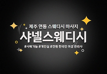 제주 연동 샤넬스웨디시 스웨디시마사지 - 마캉스