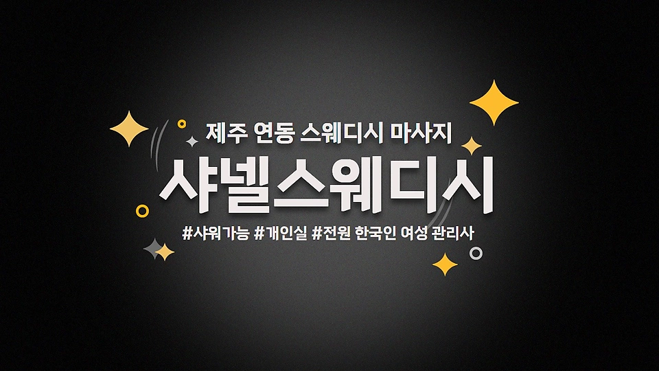 샤넬스웨디시