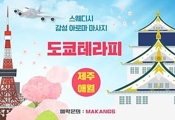 제주 애월읍 도쿄테라피 스웨디시마사지 - 마캉스