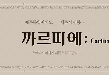 제주 연동 까르띠에 스웨디시마사지 - 마캉스