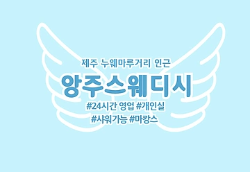 제주 연동 앙주스웨디시 스웨디시마사지 - 마캉스