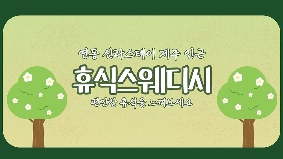 휴식스웨디시