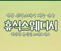제주 연동 휴식스웨디시 스웨디시마사지 - 마캉스