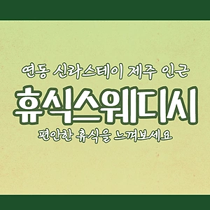 제주 연동 휴식스웨디시 스웨디시마사지 - 마캉스