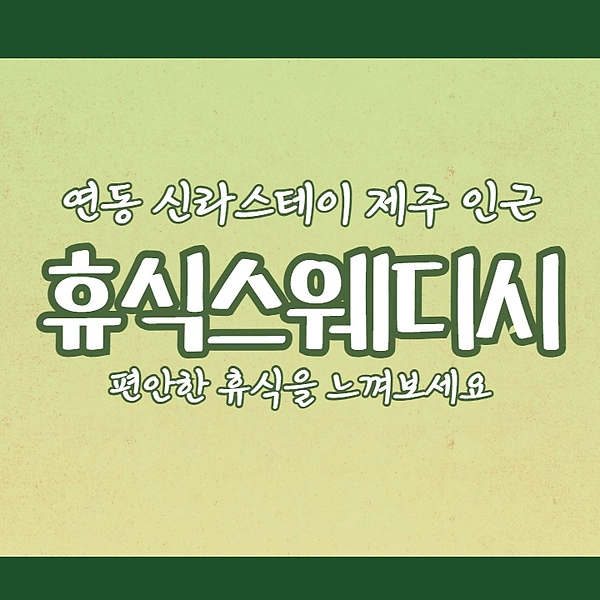 제주 연동 휴식스웨디시 스웨디시마사지 - 마캉스