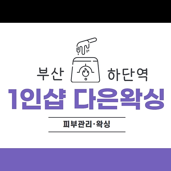 부산 사하구 하단동 하단역 1인샵 다은왁싱 브라질리언왁싱 - 마캉스