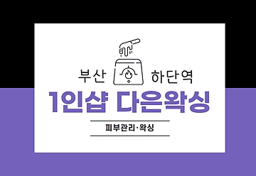 부산 사하구 하단동 하단역 1인샵 다은왁싱 브라질리언왁싱 - 마캉스