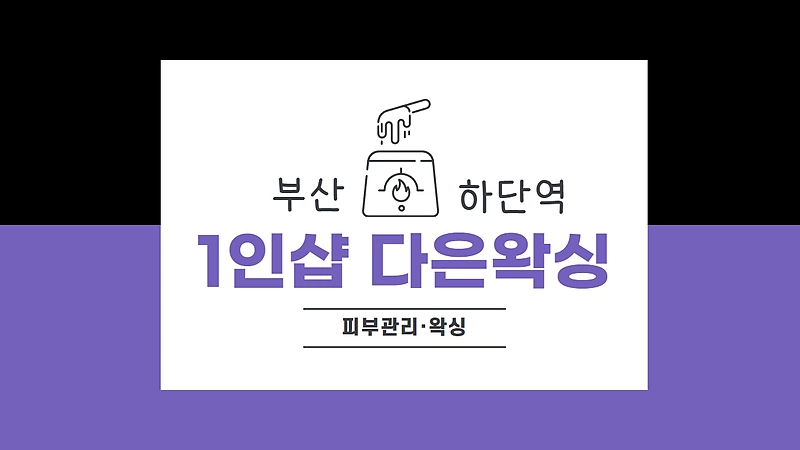 부산 사하구 하단동 하단역 1인샵 다은왁싱 브라질리언왁싱 - 마캉스