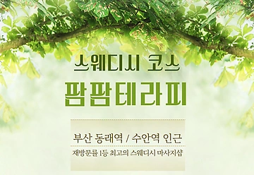 부산 동래 명륜동 동래역 팜팜테라피 스웨디시마사지 - 마캉스