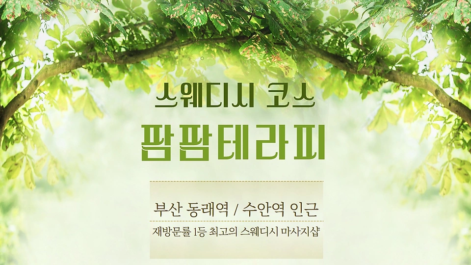 팜팜테라피