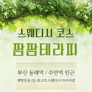 부산 동래 명륜동 동래역 팜팜테라피 스웨디시마사지 - 마캉스