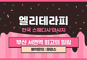 부산진 부전동 서면역 엘리테라피 스웨디시마사지 - 마캉스