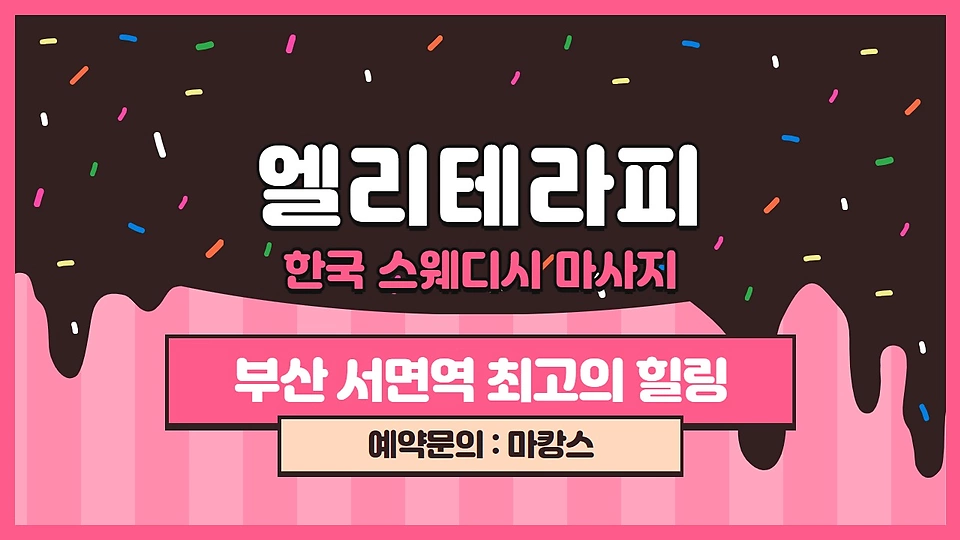 엘리테라피