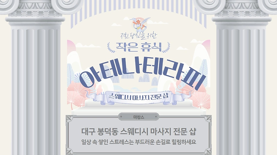 아테나테라피