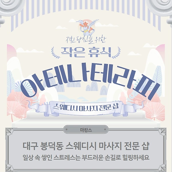대구 봉덕동 아테나테라피 스웨디시마사지  - 마캉스