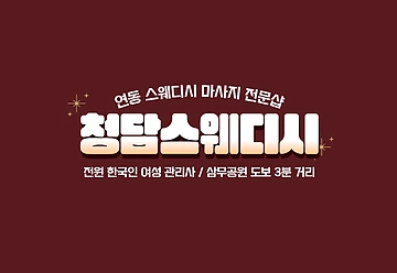 제주 연동 청담스웨디시 스웨디시마사지 - 마캉스