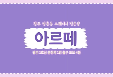 광주 쌍촌동 운천역 아르떼 스웨디시마사지 - 마캉스