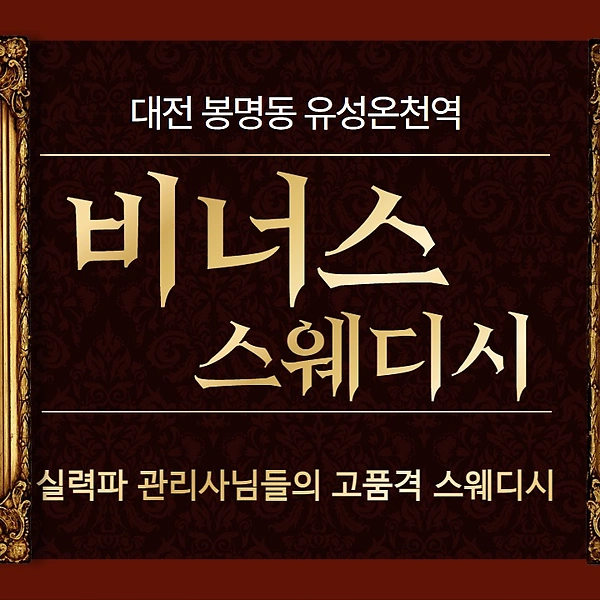 대전 봉명동 유성온천역 비너스스웨디시 스웨디시 마사지 - 마캉스