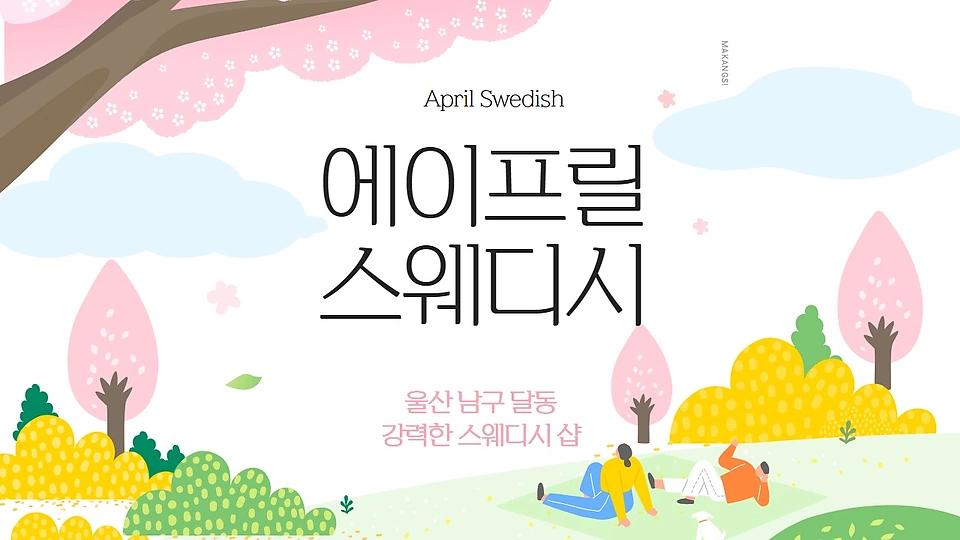 달동 마사지 에이프릴스웨디시01