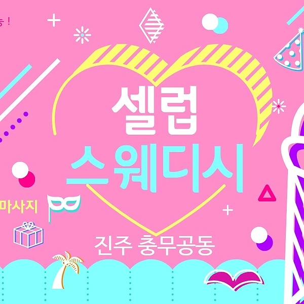 진주 충무공동 1인샵 셀럽스웨디시 스웨디시마사지 - 마캉스